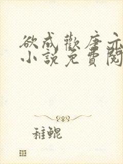 欲成欢唐亦衡的小说免费阅读全文