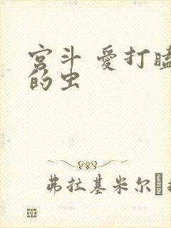 宫斗 爱打瞌睡的虫