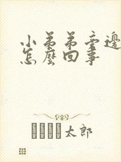 小弟弟旁边痒是怎么回事