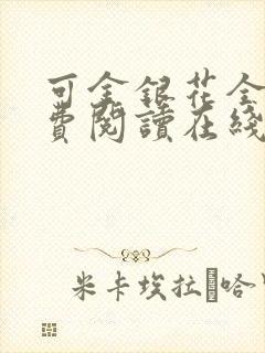 可金银花全文免费阅读在线