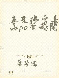 春及拂云长敬亭山po笔趣阁