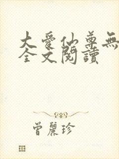 大爱仙尊无删减全文阅读