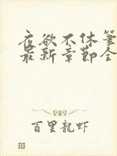 夜欲不休笔趣阁最新章节全文免费阅读