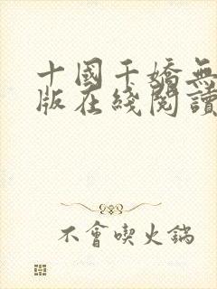 十国千娇无删减版在线阅读笔趣阁