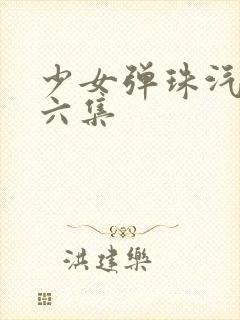 少女弹珠汽水第六集