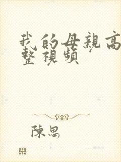 我的母亲高清完整视频