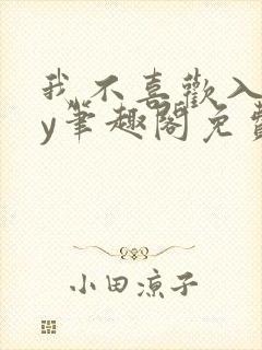 我不喜欢入妻by笔趣阁免费阅读