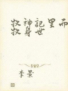 牧神记里面的秦牧身世