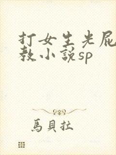 打女生光屁股调教小说sp