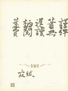 叶栖迟萧谨行免费阅读无弹窗