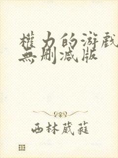 权力的游戏高清无删减版封面