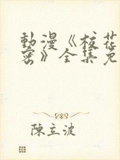 动漫《校花的秘密》全集免费观看