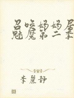 召唤妈妈居然是魅魔第二季免费观看