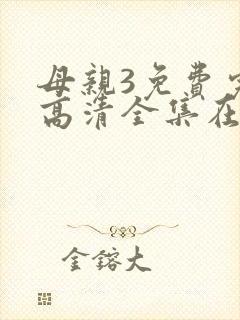 母亲3免费完整高清全集在线观看