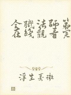 全职法师第5季在线观看完整版