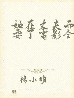 她在丈夫面前被耍了电影全集封面