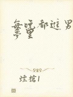 每晚都进男神的梦里