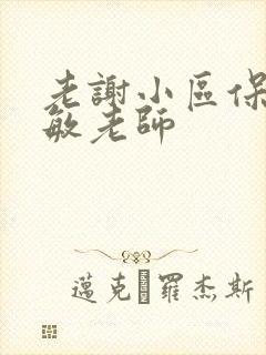 老谢小区保安赵敏老师