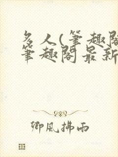 多人(笔趣阁)笔趣阁最新章节更新