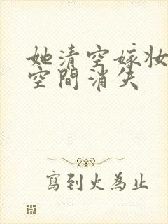 她清空嫁妆搬进空间消失