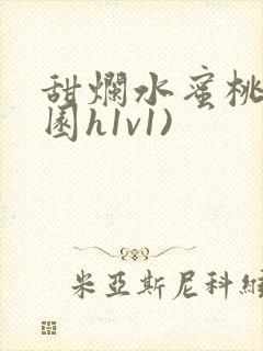 甜烂水蜜桃(校园h1v1)