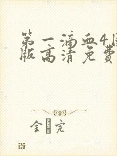 第一滴血4国语版高清免费观看封面