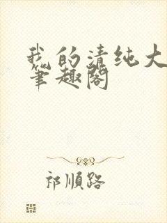 我的清纯大小姐笔趣阁