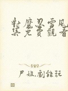 对魔忍雪风3全集免费观看动漫