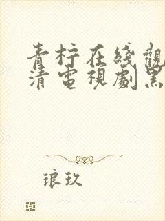 青柠在线观看高清电视剧黑暗荣耀