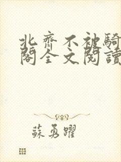 北齐不被骑笔趣阁全文阅读无弹窗封面