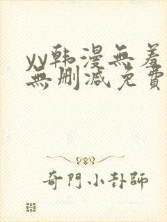 yy韩漫无羞遮无删减免费漫画