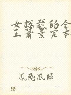 女总裁的全能兵王萧晨完本