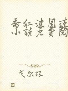 乔红波周瑾瑜的小说免费阅读笔趣阁