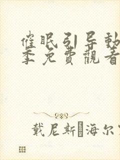 催眠引导动漫一季免费观看全集在线