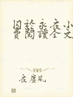 囚于永夜小说免费阅读全文txt