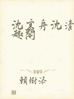 沈寒舟沈清然笔趣阁