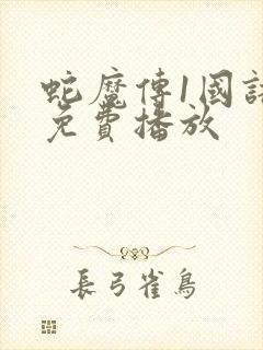 蛇魔传1国语版免费播放