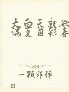 大白天就欲求不满夏目彩春