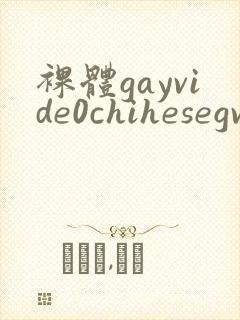 裸体gayvide0chihesegv