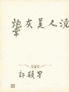 炮灰美人浇灌日常