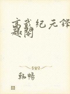 高武纪元锋仙笔趣阁