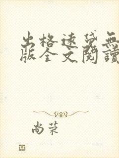 出格远黛无删减版全文阅读笔趣阁