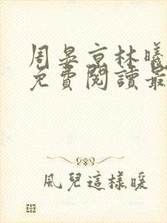 周晏京林曦小说免费阅读最新章节