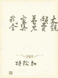 我家弟超大动漫全集免费观看