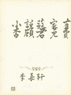 小说苏家有女苏杳顾君免费阅读笔趣阁