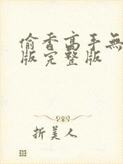 偷香高手无删减版完整版封面