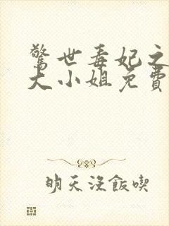 惊世毒妃之轻狂大小姐免费版