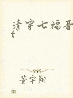清穿七福晋txt