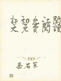 许初允江闻祁全文免费阅读最新章节