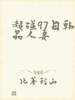 超碰97日韩精品人妻